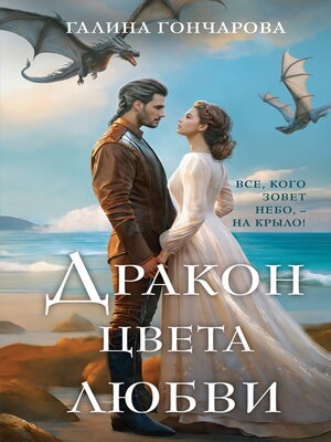 cover image of Дракон цвета любви